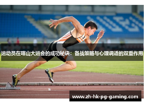 运动员在喀山大运会的成功秘诀：备战策略与心理调适的双重作用