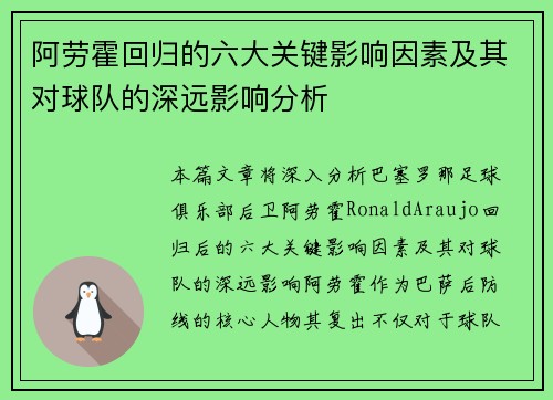 阿劳霍回归的六大关键影响因素及其对球队的深远影响分析