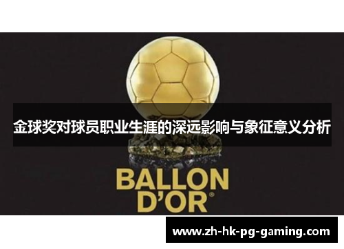 金球奖对球员职业生涯的深远影响与象征意义分析