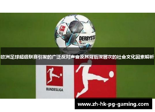 欧洲足球超级联赛引发的广泛反对声音及其背后深层次的社会文化因素解析