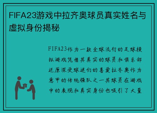 FIFA23游戏中拉齐奥球员真实姓名与虚拟身份揭秘