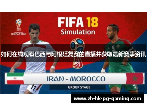 如何在线观看巴西与阿根廷复赛的直播并获取最新赛事资讯