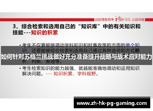 如何针对苏格兰挑战做好充分准备提升战略与战术应对能力