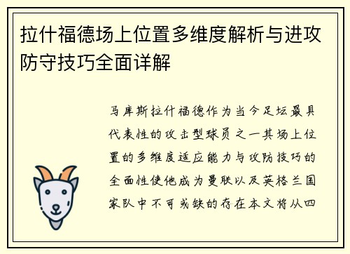 拉什福德场上位置多维度解析与进攻防守技巧全面详解