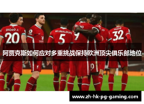 阿贾克斯如何应对多重挑战保持欧洲顶尖俱乐部地位