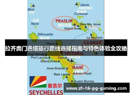拉齐奥门迭塔旅行路线选择指南与特色体验全攻略