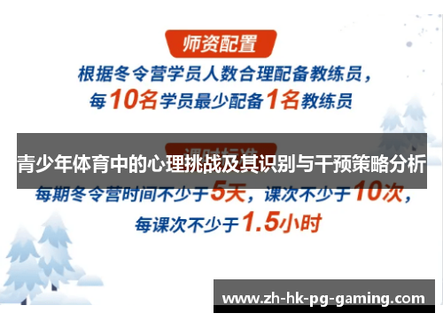 青少年体育中的心理挑战及其识别与干预策略分析