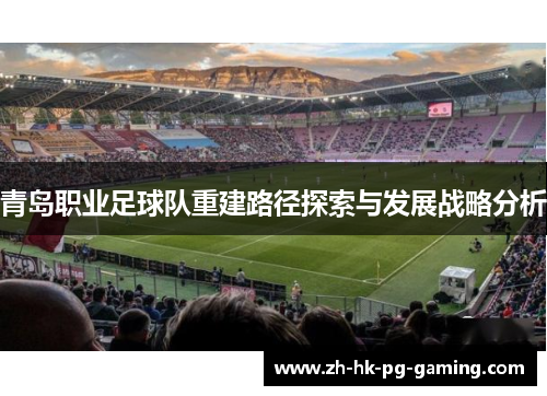 青岛职业足球队重建路径探索与发展战略分析