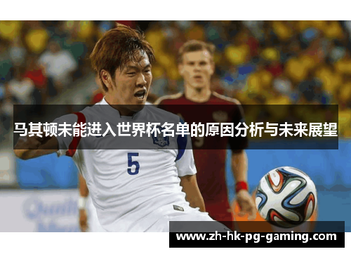 马其顿未能进入世界杯名单的原因分析与未来展望