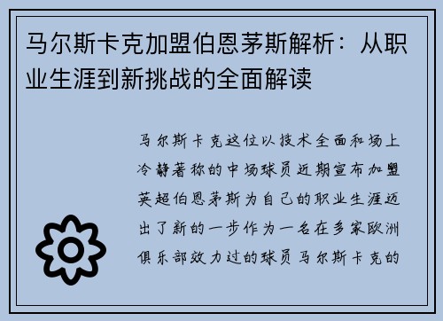 马尔斯卡克加盟伯恩茅斯解析：从职业生涯到新挑战的全面解读