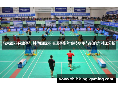 马来西亚开放赛与其他国际羽毛球赛事的竞技水平与影响力对比分析