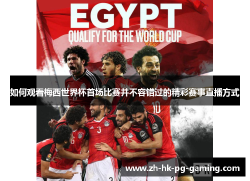 如何观看梅西世界杯首场比赛并不容错过的精彩赛事直播方式 如何观看梅西世界杯首场比赛并不容错过的精彩赛事直播方式