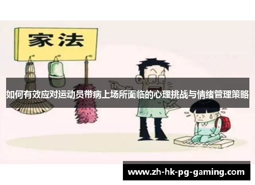 如何有效应对运动员带病上场所面临的心理挑战与情绪管理策略