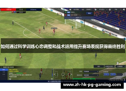 如何通过科学训练心态调整和战术运用提升赛场表现获得最终胜利