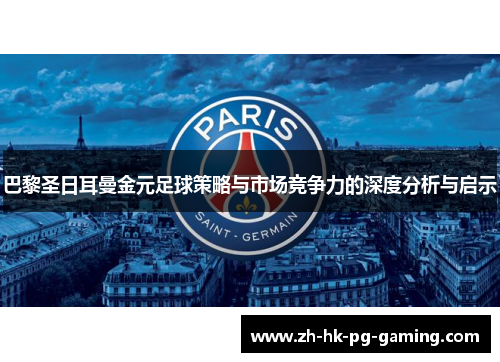 巴黎圣日耳曼金元足球策略与市场竞争力的深度分析与启示