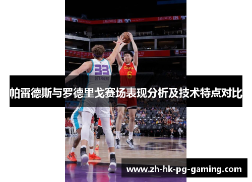 帕雷德斯与罗德里戈赛场表现分析及技术特点对比