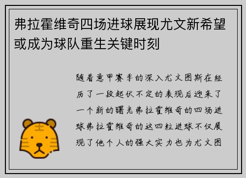 弗拉霍维奇四场进球展现尤文新希望或成为球队重生关键时刻