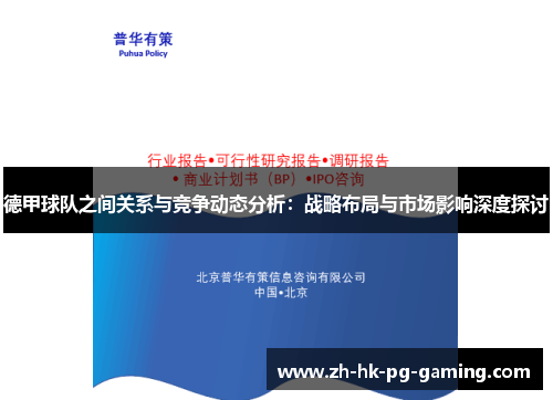 德甲球队之间关系与竞争动态分析：战略布局与市场影响深度探讨