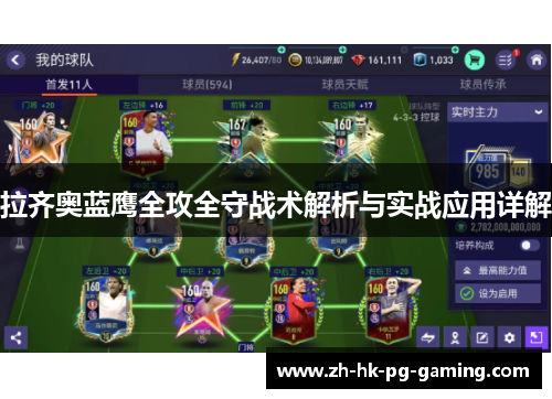 拉齐奥蓝鹰全攻全守战术解析与实战应用详解