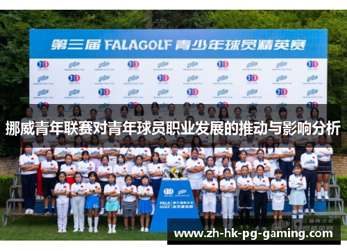 挪威青年联赛对青年球员职业发展的推动与影响分析 挪威青年联赛对青年球员职业发展的推动与影响分析