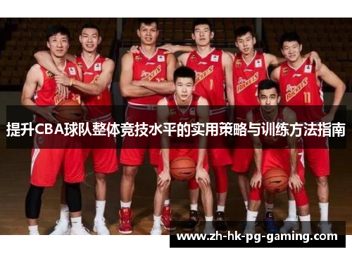提升CBA球队整体竞技水平的实用策略与训练方法指南