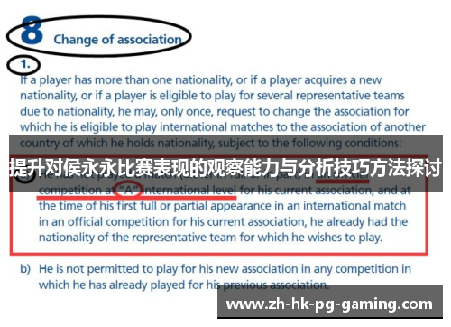 提升对侯永永比赛表现的观察能力与分析技巧方法探讨 提升对侯永永比赛表现的观察能力与分析技巧方法探讨