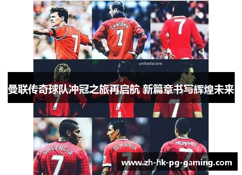 曼联传奇球队冲冠之旅再启航 新篇章书写辉煌未来