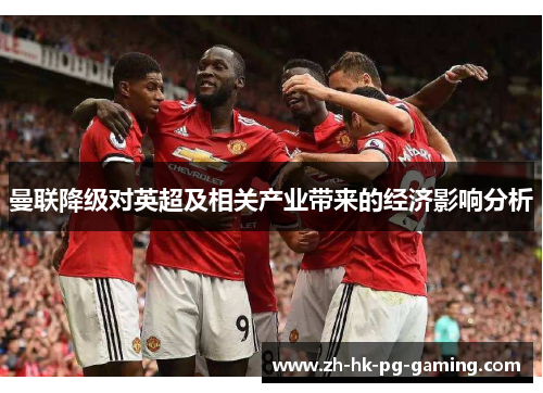 曼联降级对英超及相关产业带来的经济影响分析