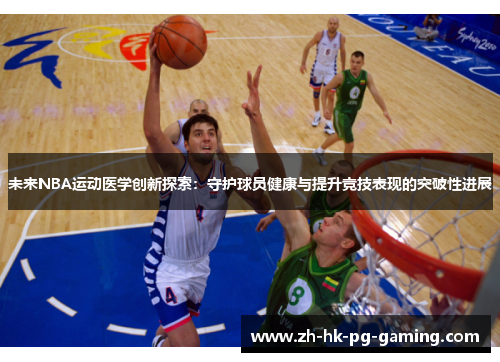 未来NBA运动医学创新探索：守护球员健康与提升竞技表现的突破性进展