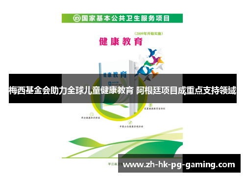 梅西基金会助力全球儿童健康教育 阿根廷项目成重点支持领域