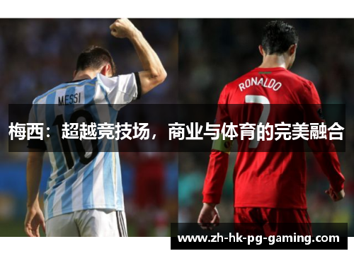 梅西：超越竞技场，商业与体育的完美融合