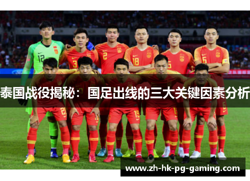 泰国战役揭秘：国足出线的三大关键因素分析