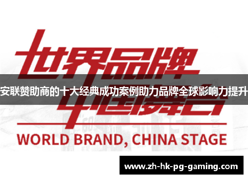 安联赞助商的十大经典成功案例助力品牌全球影响力提升 安联赞助商的十大经典成功案例助力品牌全球影响力提升