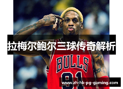 拉梅尔鲍尔三球传奇解析