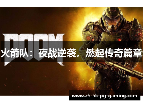 火箭队：夜战逆袭，燃起传奇篇章
