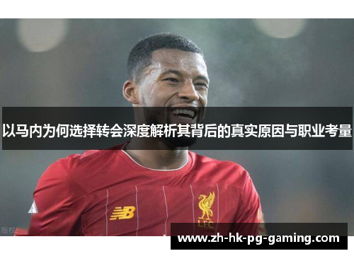 以马内为何选择转会深度解析其背后的真实原因与职业考量
