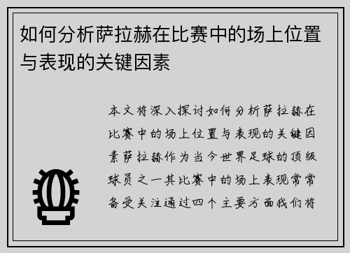 如何分析萨拉赫在比赛中的场上位置与表现的关键因素 如何分析萨拉赫在比赛中的场上位置与表现的关键因素