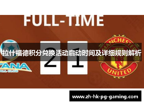 拉什福德积分兑换活动启动时间及详细规则解析 拉什福德积分兑换活动启动时间及详细规则解析