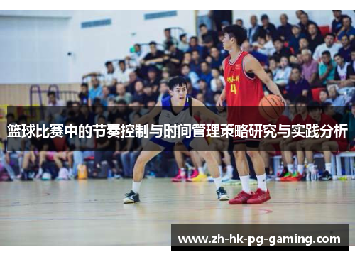 篮球比赛中的节奏控制与时间管理策略研究与实践分析