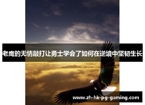 老鹰的无情敲打让勇士学会了如何在逆境中坚韧生长