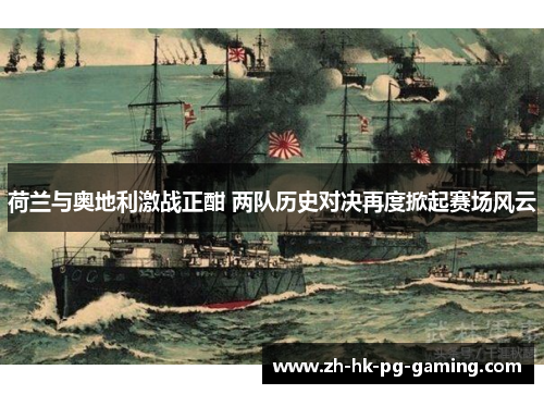 荷兰与奥地利激战正酣 两队历史对决再度掀起赛场风云