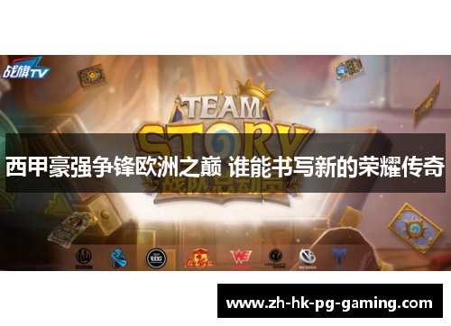 西甲豪强争锋欧洲之巅 谁能书写新的荣耀传奇 西甲豪强争锋欧洲之巅 谁能书写新的荣耀传奇