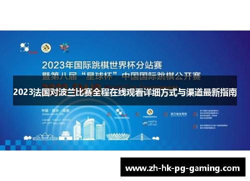 2023法国对波兰比赛全程在线观看详细方式与渠道最新指南 2023法国对波兰比赛全程在线观看详细方式与渠道最新指南
