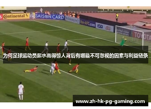 为何足球运动员薪水高得惊人背后有哪些不可忽视的因素与利益链条 为何足球运动员薪水高得惊人背后有哪些不可忽视的因素与利益链条