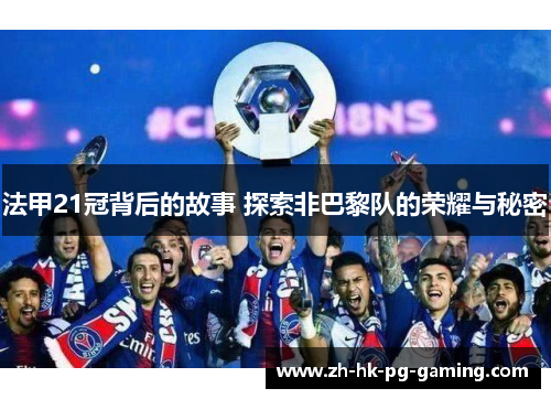 法甲21冠背后的故事 探索非巴黎队的荣耀与秘密 法甲21冠背后的故事 探索非巴黎队的荣耀与秘密