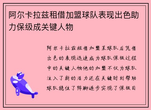 阿尔卡拉兹租借加盟球队表现出色助力保级成关键人物 阿尔卡拉兹租借加盟球队表现出色助力保级成关键人物