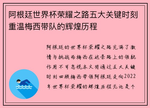 阿根廷世界杯荣耀之路五大关键时刻重温梅西带队的辉煌历程 阿根廷世界杯荣耀之路五大关键时刻重温梅西带队的辉煌历程