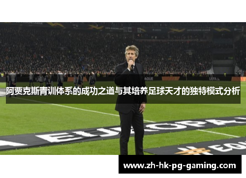阿贾克斯青训体系的成功之道与其培养足球天才的独特模式分析