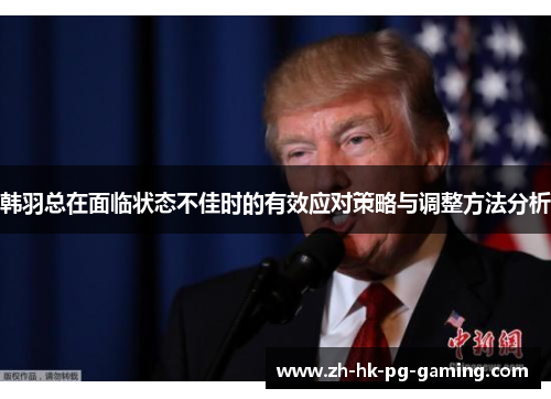 韩羽总在面临状态不佳时的有效应对策略与调整方法分析