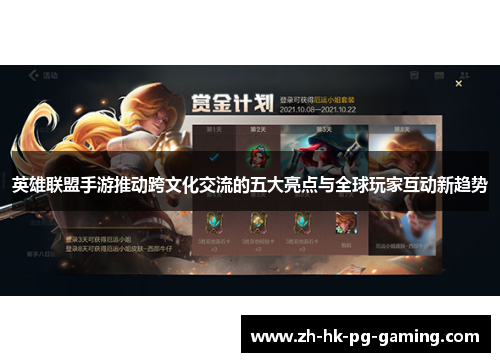 英雄联盟手游推动跨文化交流的五大亮点与全球玩家互动新趋势